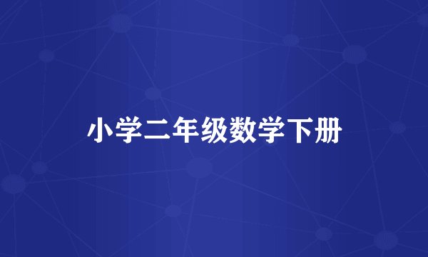 小学二年级数学下册