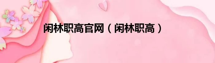 闲林职高官网（闲林职高）