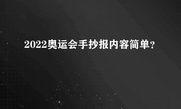 2022奥运会手抄报内容简单？