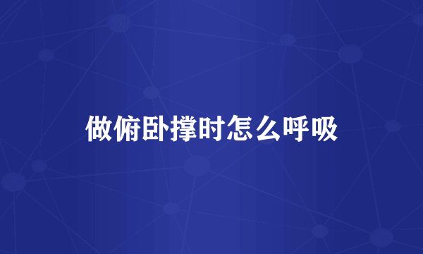 做俯卧撑时怎么呼吸