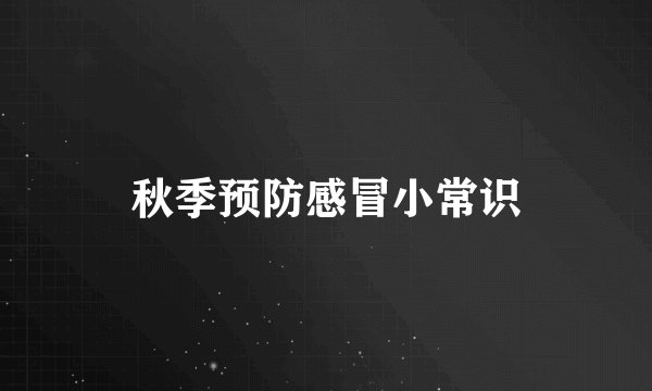 秋季预防感冒小常识