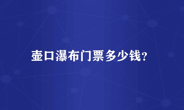 壶口瀑布门票多少钱？