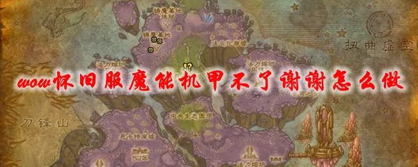 魔兽世界怀旧服魔能机甲不了谢谢怎么做