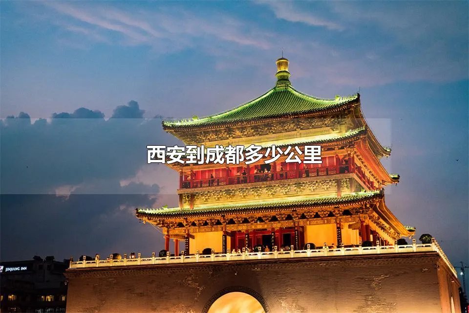 西安到成都多少公里 西安到成都的距离