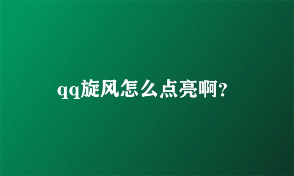 qq旋风怎么点亮啊？