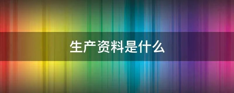 生产资料是什么