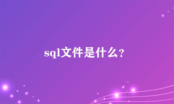 sql文件是什么？