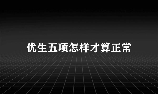 优生五项怎样才算正常