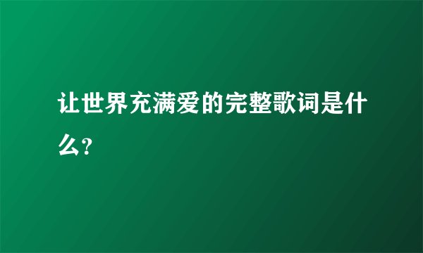 让世界充满爱的完整歌词是什么？