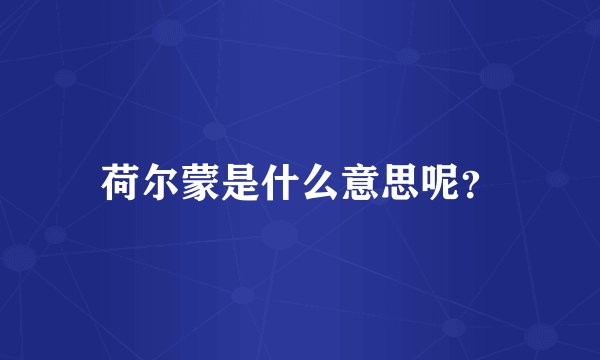 荷尔蒙是什么意思呢？