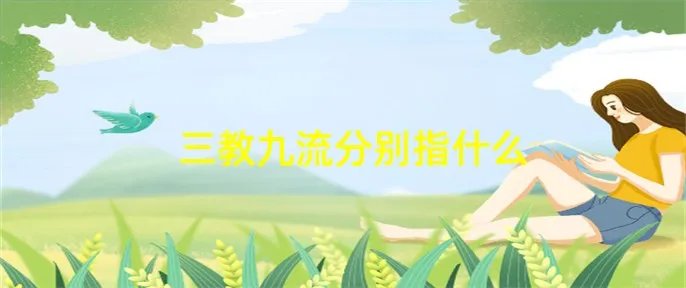三教九流分别指什么