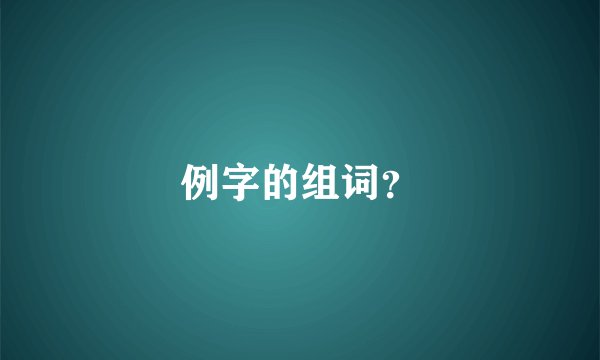 例字的组词？