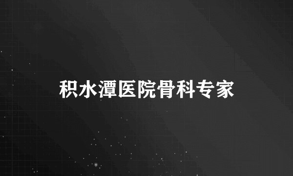 积水潭医院骨科专家