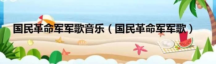 国民革命军军歌音乐（国民革命军军歌）