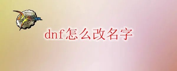 dnf怎么改名字