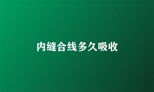 内缝合线多久吸收