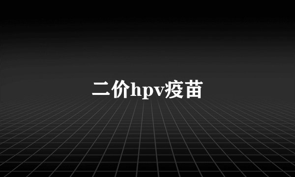 二价hpv疫苗