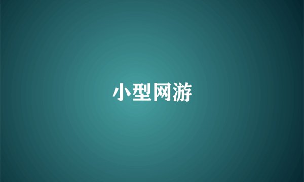 小型网游