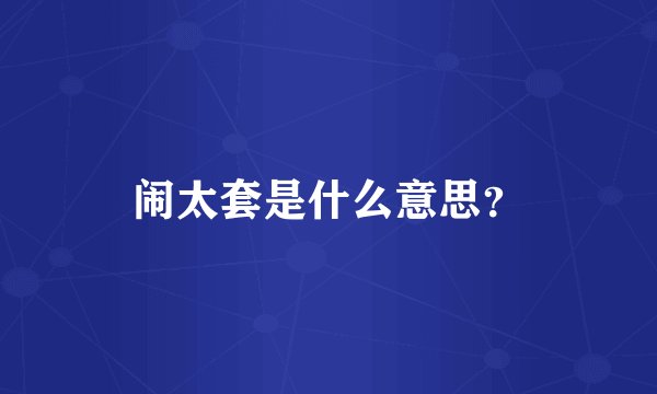 闹太套是什么意思？