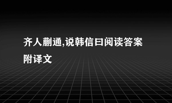 齐人蒯通,说韩信曰阅读答案附译文