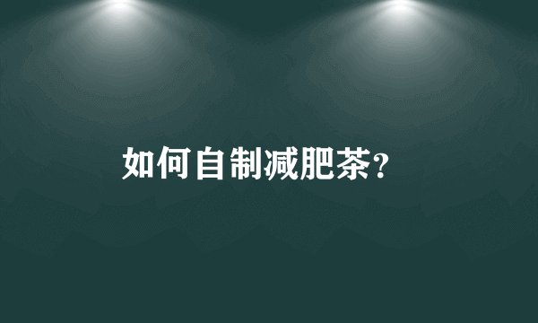 如何自制减肥茶？ 