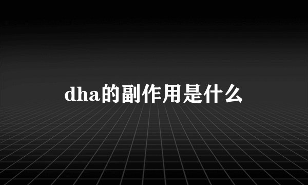 dha的副作用是什么