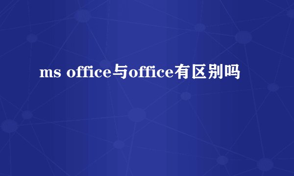 ms office与office有区别吗