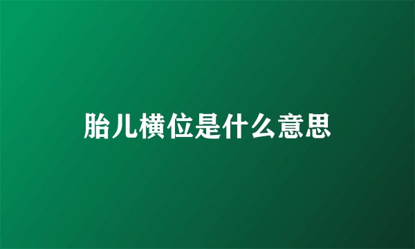 胎儿横位是什么意思