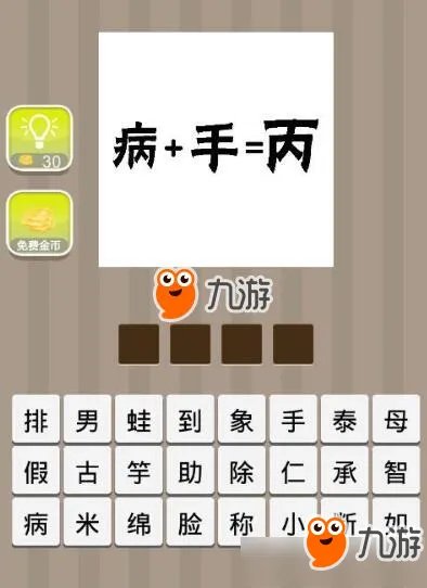 《疯狂猜成语》病+手=丙答案打一成语