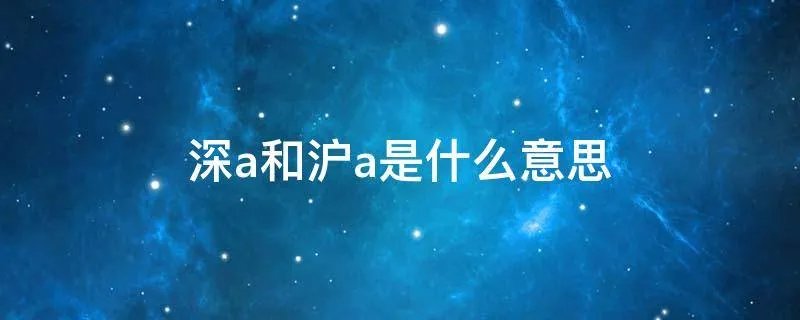 深a和沪a是什么意思