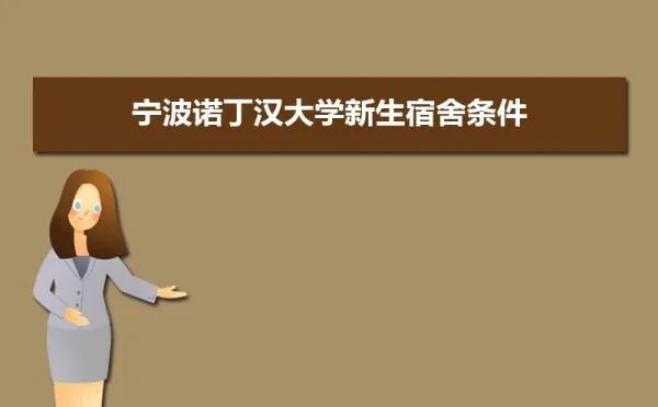 宁波诺丁汉大学新生宿舍条件几人间(分配查询)