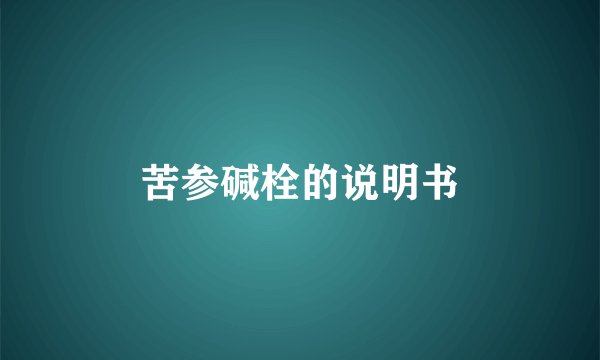 苦参碱栓的说明书