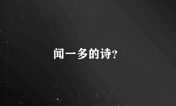 闻一多的诗？