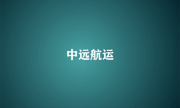 中远航运