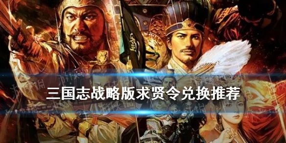 《三国志战略版》求贤令武将兑换哪个好 求贤令选哪个