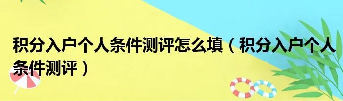 积分入户个人条件测评怎么填（积分入户个人条件测评）