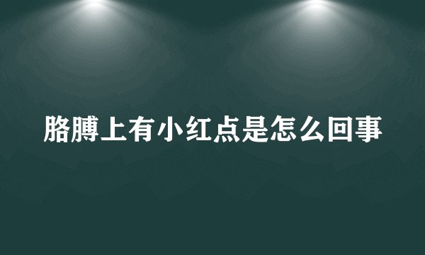 胳膊上有小红点是怎么回事