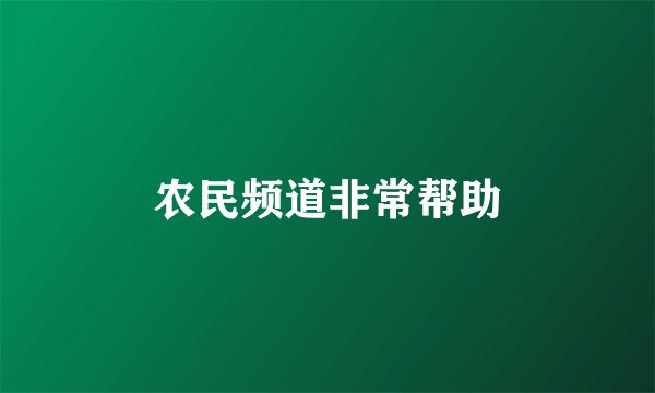 农民频道非常帮助