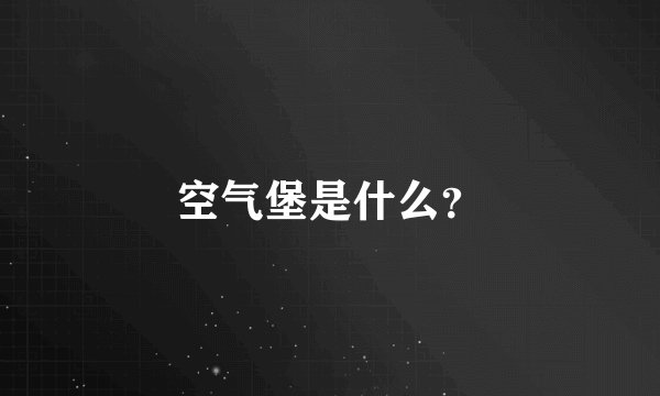 空气堡是什么？