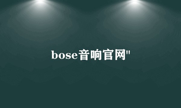 bose音响官网