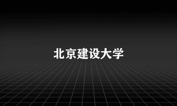 北京建设大学