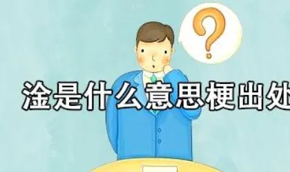 淦是什么意思梗出处