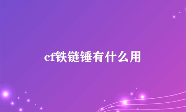 cf铁链锤有什么用