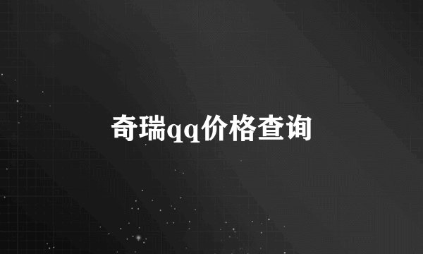 奇瑞qq价格查询