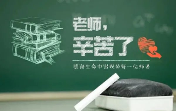 教师节老师应该放假吗