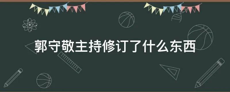 郭守敬主持修订了什么东西