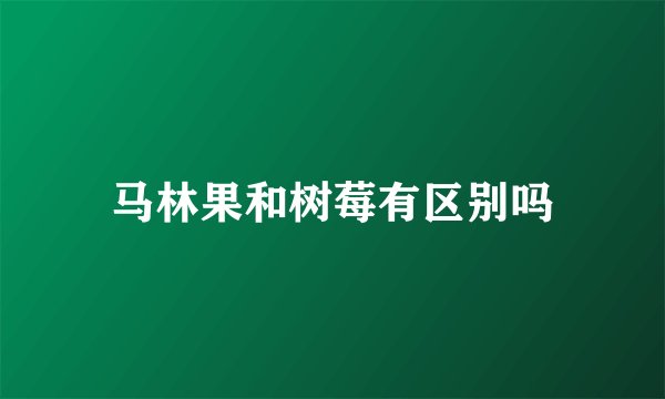 马林果和树莓有区别吗