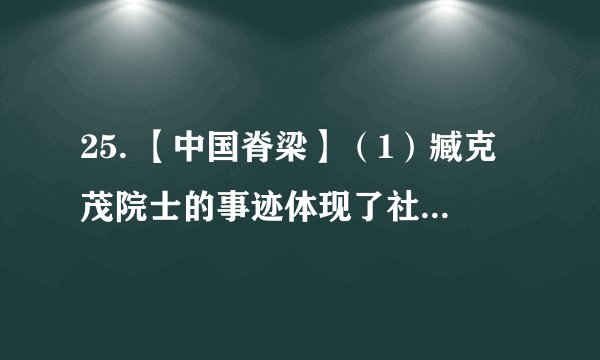 25. 【中国脊梁】（1）臧克茂院士的事迹体现了社会主义核心价值观的哪些内容？（2）臧克茂院士以实际行动诠释了中华民族精神的深刻内涵。当今时代，我们为什么要传承和弘扬伟大的民族精神？