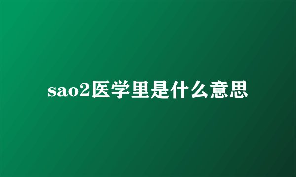 sao2医学里是什么意思