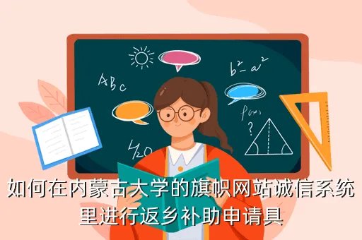 内蒙古大学旗帜网，如何在内蒙古大学的旗帜网站诚信系统里进行返乡补助申请具